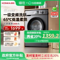 (20% subsidy) Konka 10kg washing and drying integrated washing machine household fully automatic drum ultra-thin sterilization