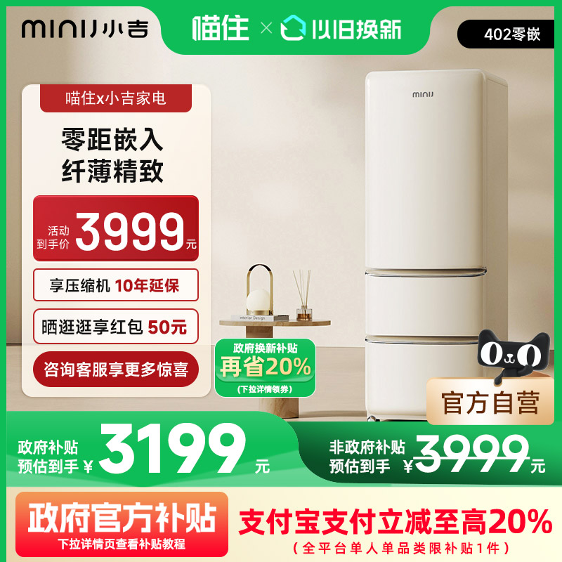 Xiaoji 402L 3ドアレトロ冷蔵庫 小型家庭用 ゼロ埋め込み式 フランス製 第一級エネルギー効率 空冷式 霜取り不要