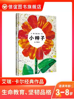(Xinyi Book Flagship Store) small seed picture book hardcover hard case Zhang Dandan recommends Ai Carr 3-6-7 years old kindergarten large class picture book hard leather story book genuine enlightenment early education picture book tells the continuation of life