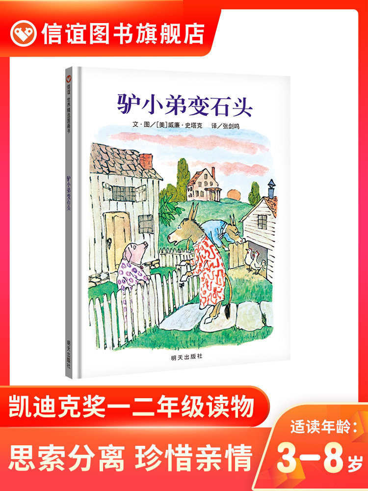 (Xinyi Book Flagship Store) (Recommended by Mei Zihan)Donkey brother becomes stone picture book hardcover children's picture book 0-3-6-7 years old enlightenment park preparation Early childhood enlightenment Early education Cognition Hard shell Hard picture book