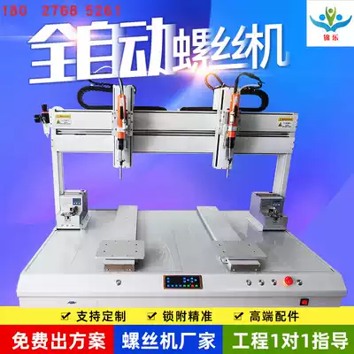 Smart door lock automatic screw machine Fingerprint lock screw machine Zhongshan toy screw machine Blowing Jinle