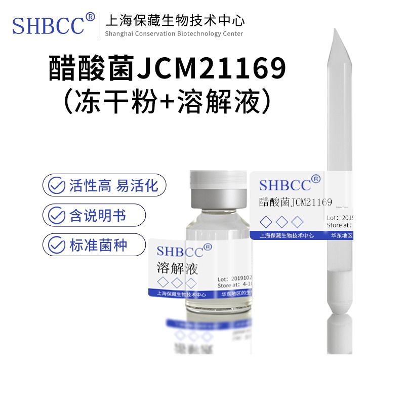 包邮冻干粉醋酸菌JCM21169菌种服务