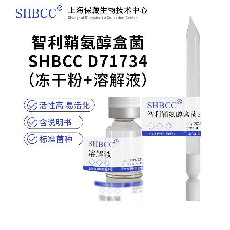 智利鞘氨醇盒菌LMG20986模式菌株营养肉汁琼脂25℃培养冷藏4-10℃
