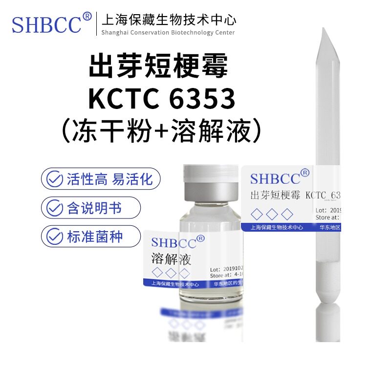 包邮 冻干粉 出芽短梗霉 KCTC 6353