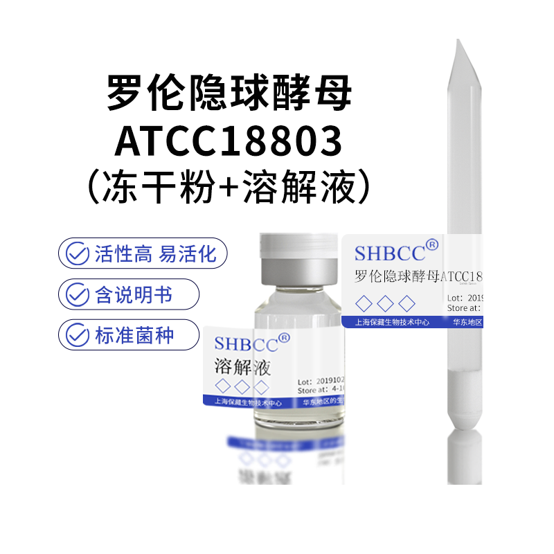 包邮冻干粉罗伦隐球酵母ATCC18803菌种培养服务