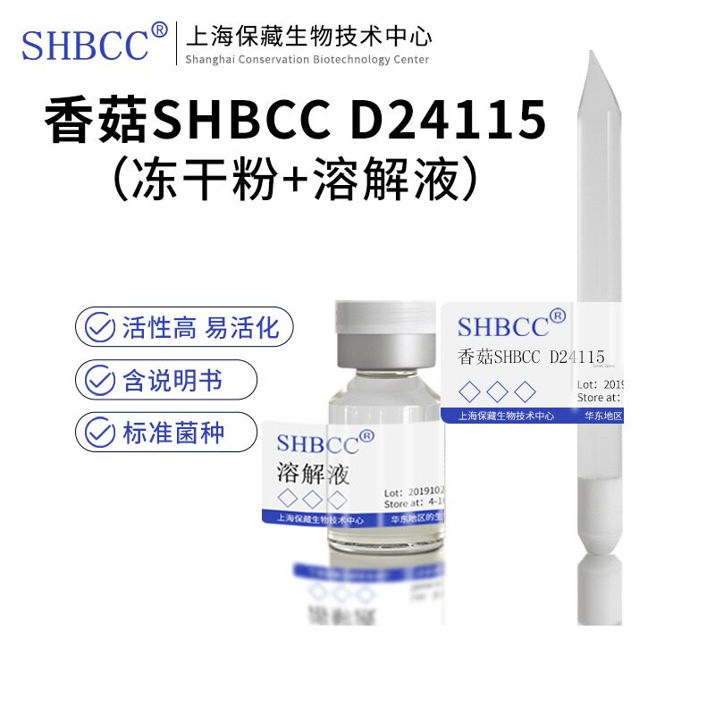 香菇SHBCC D24115用于生产食用菌科研斜面培养物液氮超低温冻结法