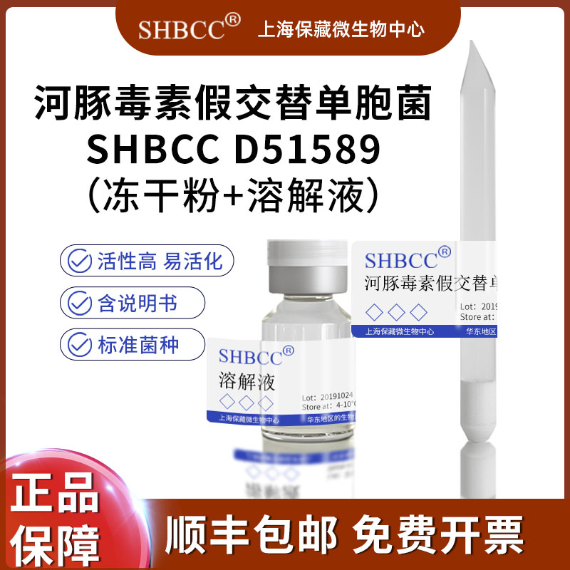 河豚毒素假交替单胞菌D51589模式菌株海水2216琼脂20℃评语冻干物