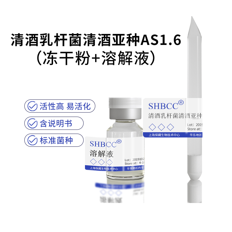 包邮冻干粉清酒乳杆菌清酒亚种AS1.6菌种服务