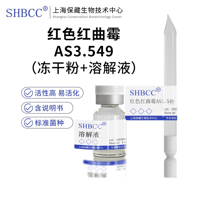 红色红曲霉AS3.549 4-10度保存提供形式冻干粉主要用途科研