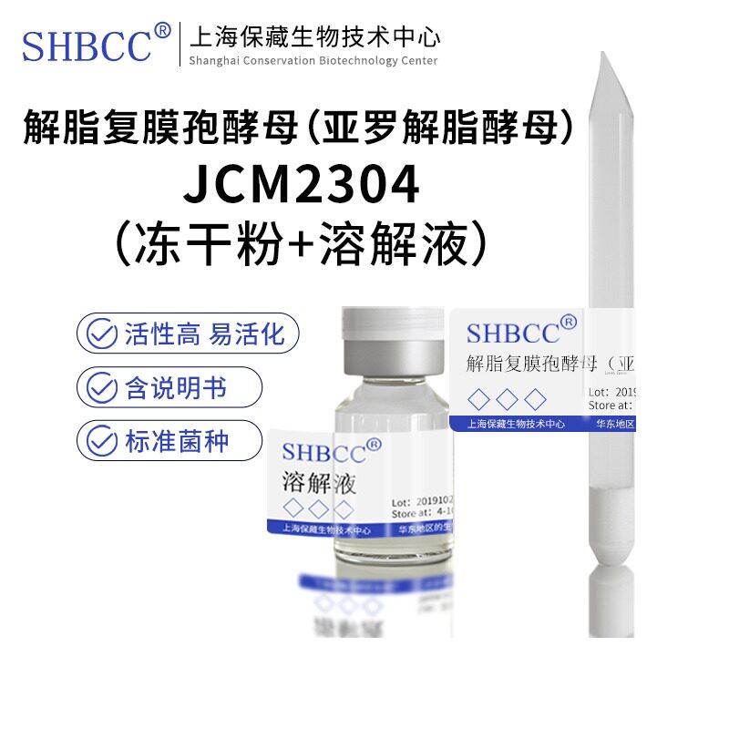 包邮冻干粉解脂复膜孢酵母（亚罗解脂酵母）JCM2304菌种服务