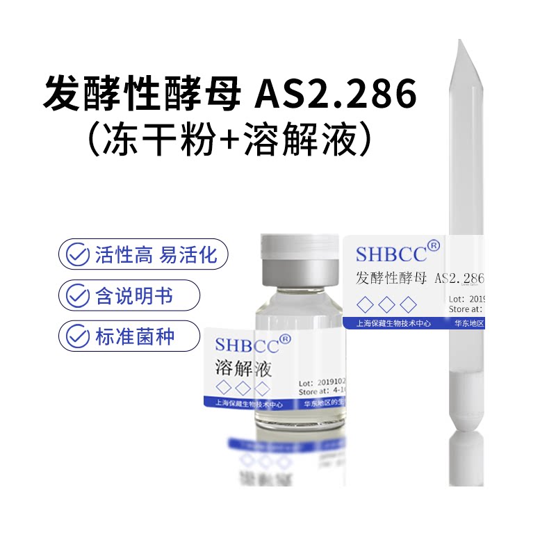 包邮 冻干粉 发酵性酵母 AS2.286