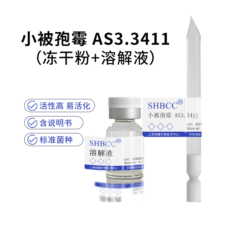包邮 冻干粉 小被孢霉 AS3.3411