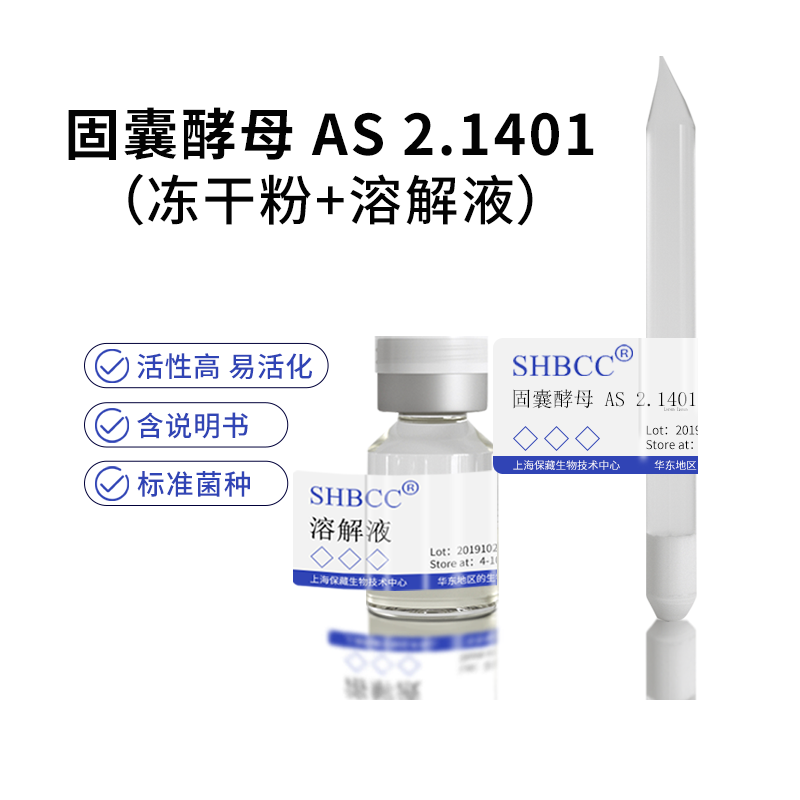 包邮 冻干粉 固囊酵母 AS 2.1401