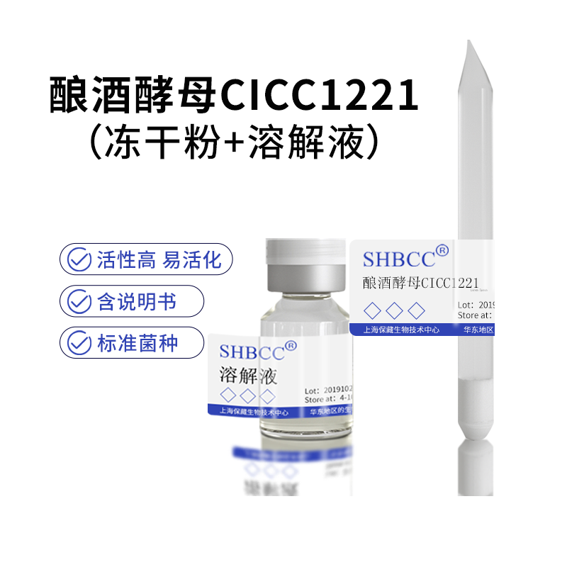 包邮冻干粉酿酒酵母CICC1221菌种服务