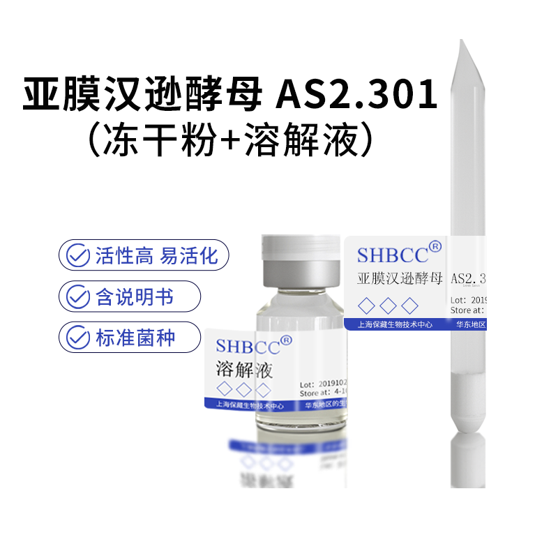 包邮 冻干粉 亚膜汉逊酵母 AS2.301