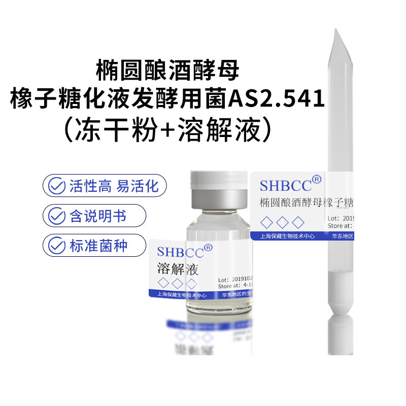 包邮冻干粉椭圆酿酒酵母橡子糖化液发酵用菌AS2.541菌种服务