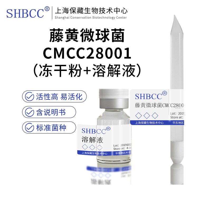 藤黄微球菌CMCC28001冻干粉4-10度保存用于科研