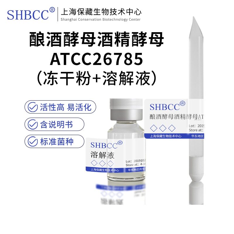 包邮冻干粉酿酒酵母酒精酵母ATCC26785菌种培养服务