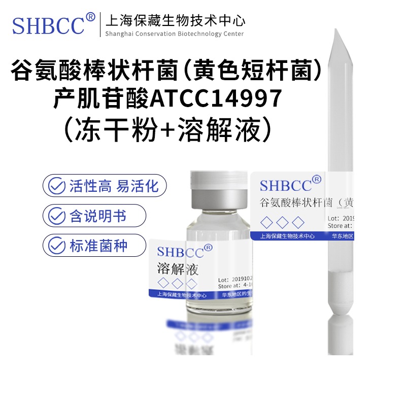 包邮冻干粉谷氨酸棒状杆菌（黄色短杆菌）产肌苷酸ATCC14997菌种