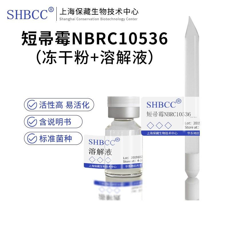 包邮冻干粉短帚霉NBRC10536菌株0代菌种