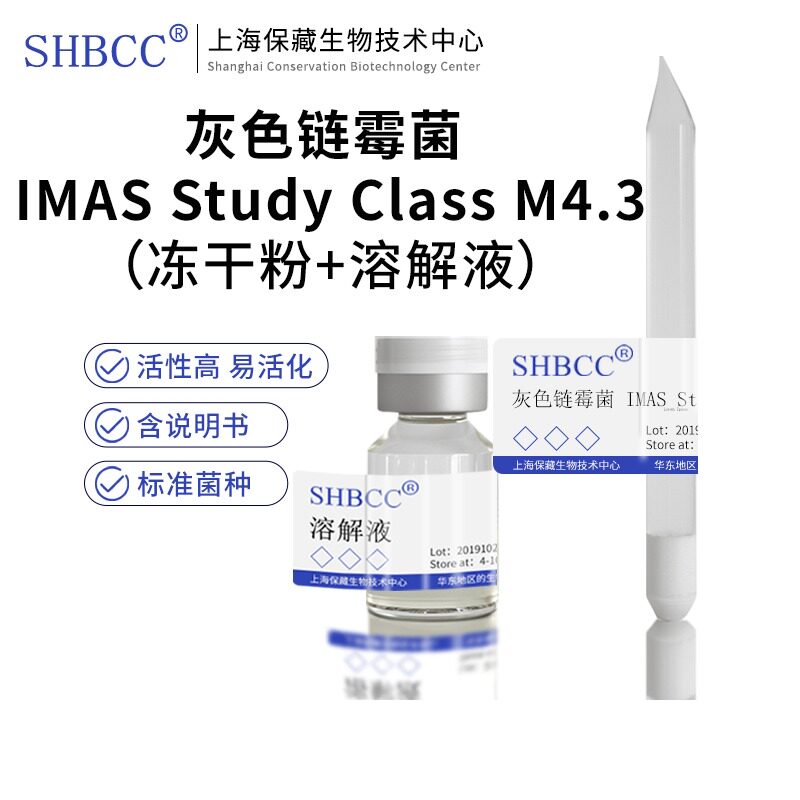 包邮 冻干粉 灰色链霉菌 IMAS Study Class M4.3 0代菌种