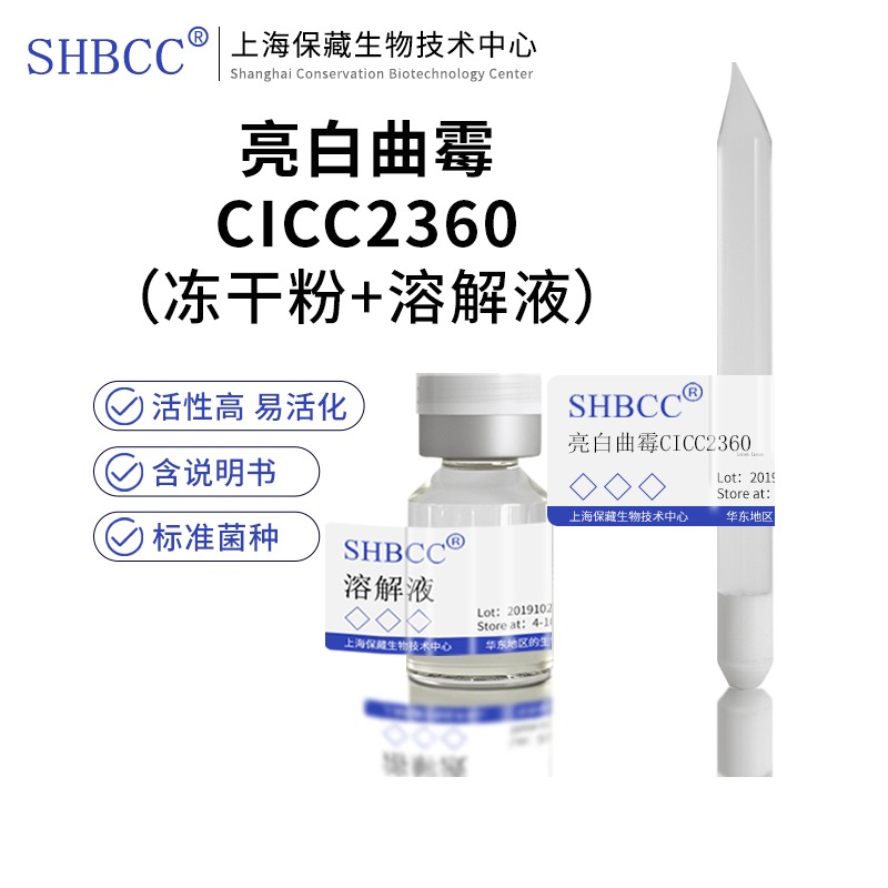 亮白曲霉CICC2360冻干粉4-10度保存用于酿造小曲酒、甜酒