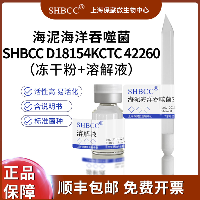 海泥海洋吞噬菌SHBCC D18154KCTC 42260