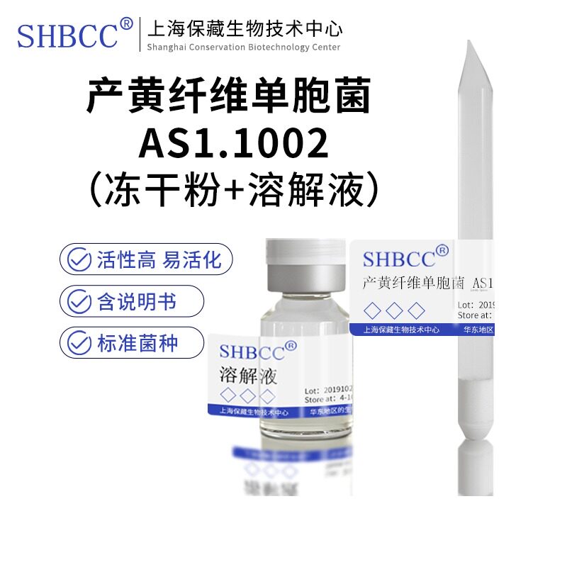 包邮冻干粉产黄纤维单胞菌 AS1.1002菌种服务0代菌株