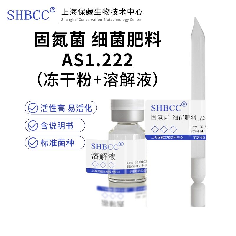 包邮 冻干粉 固氮菌 细菌肥料 AS1.222