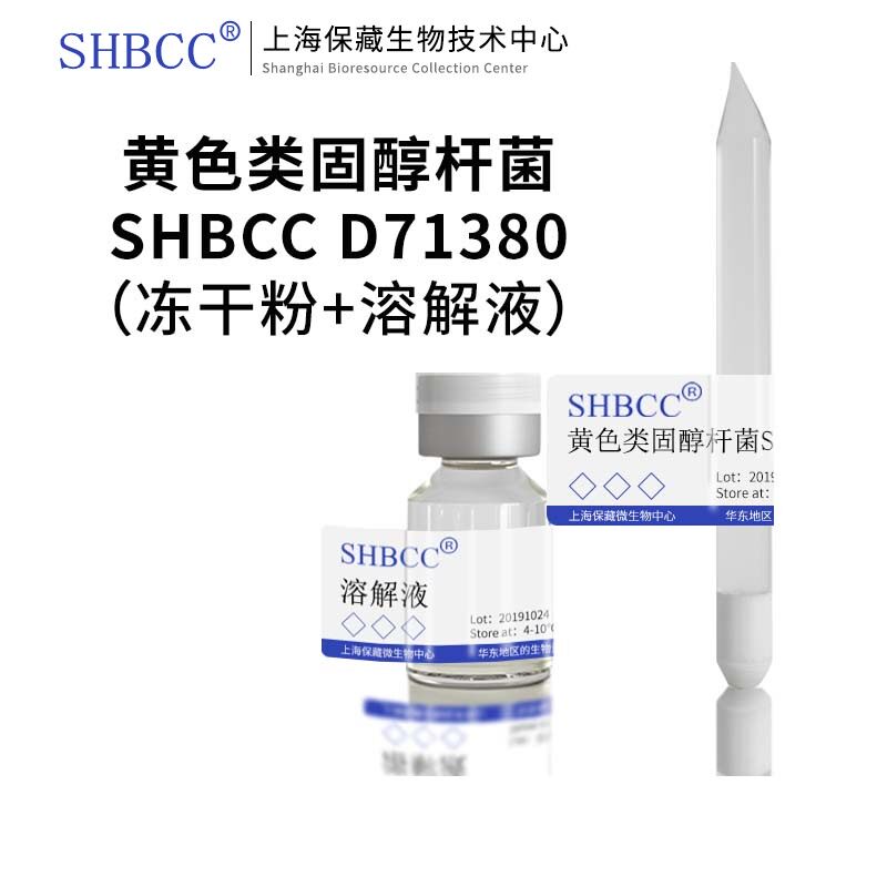 黄色类固醇杆菌DSM 23340模式菌株胰胨大豆胨琼脂28℃培养冷藏冻