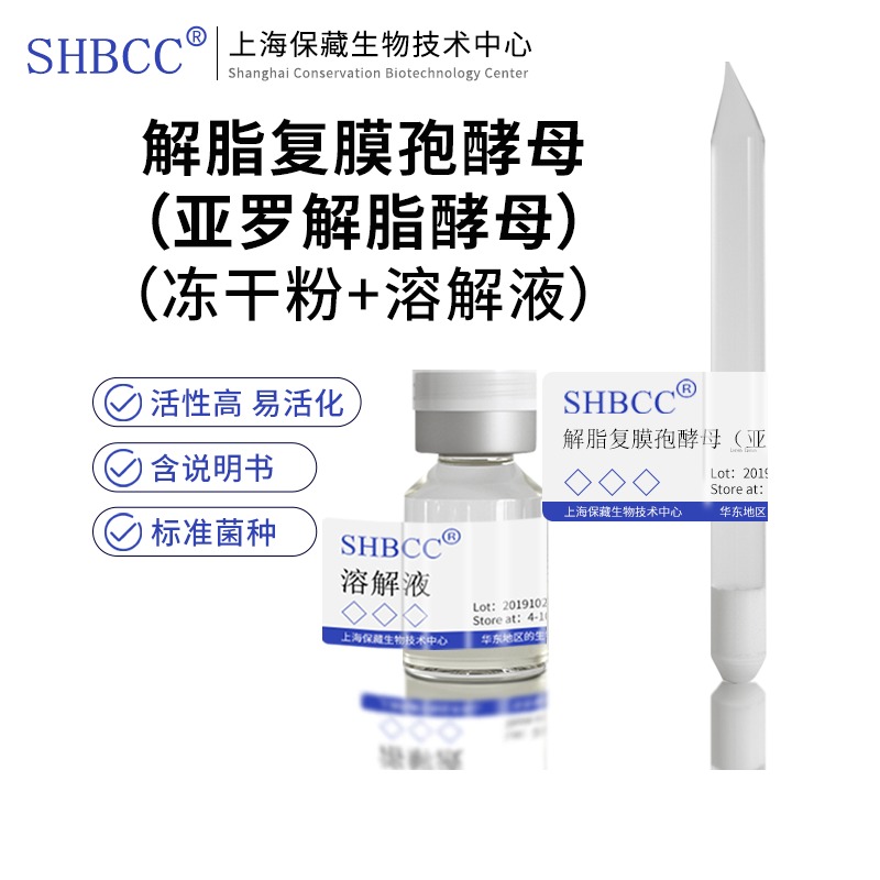 包邮冻干粉解脂复膜孢酵母（亚罗解脂酵母）ATCC20373菌种