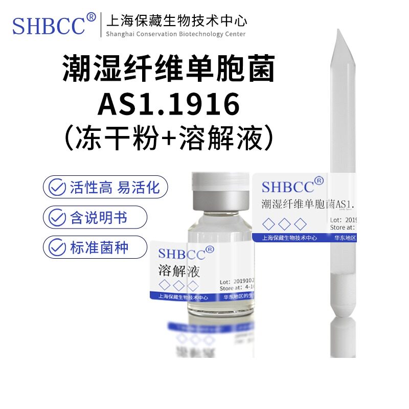 包邮冻干粉潮湿纤维单胞菌AS1.1916菌种服务