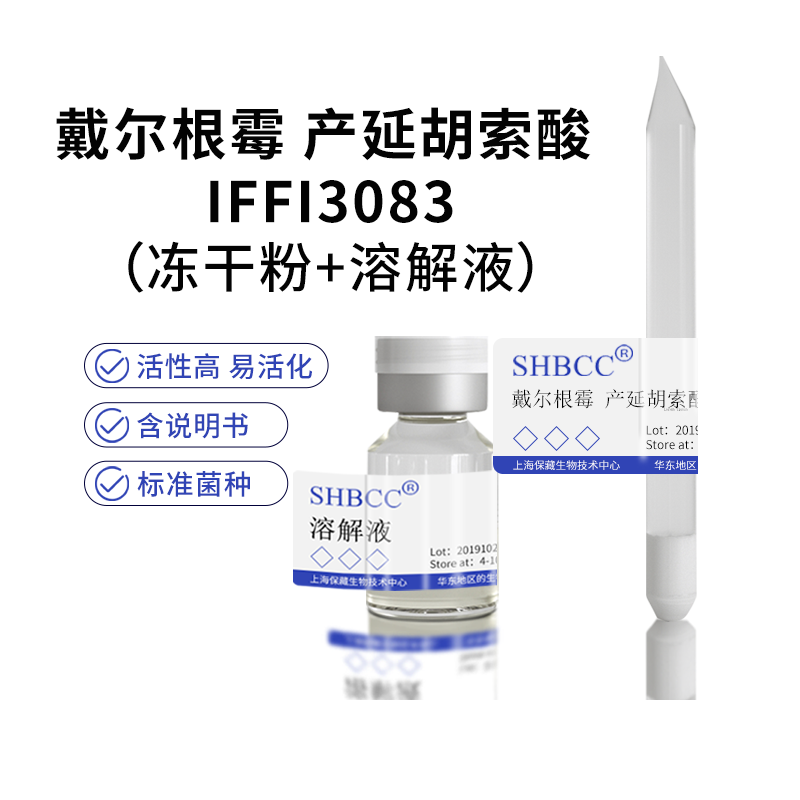 包邮 冻干粉 戴尔根霉 产延胡索酸 IFFI3083
