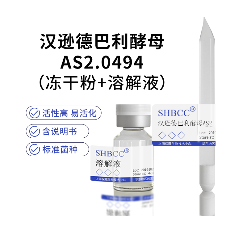 包邮冻干粉汉逊德巴利酵母AS2.0494菌种服务
