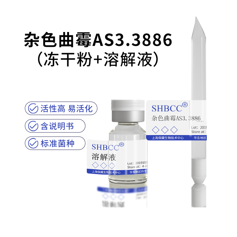 包邮 冻干粉 杂色曲霉 光学仪器防霉试验菌 AS3.3886