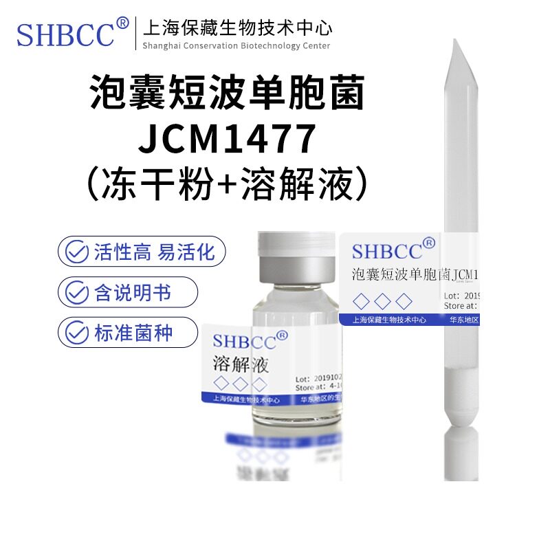 包邮冻干粉泡囊短波单胞菌JCM1477菌种服务