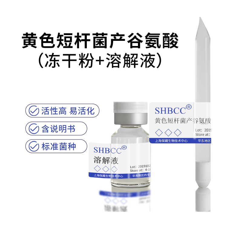 包邮冻干粉黄色短杆菌产谷氨酸、抗噬菌体ACCC11063菌种服务