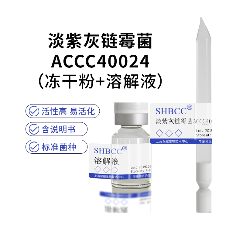 包邮冻干粉淡紫灰链霉菌ACCC40024菌种服务