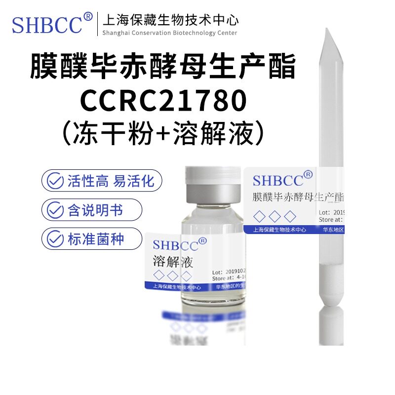 包邮冻干粉膜醭毕赤酵母生产酯CCRC21780菌种服务