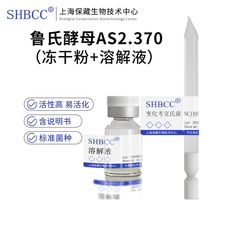 包邮冻干粉鲁氏酵母AS2.370菌种服务