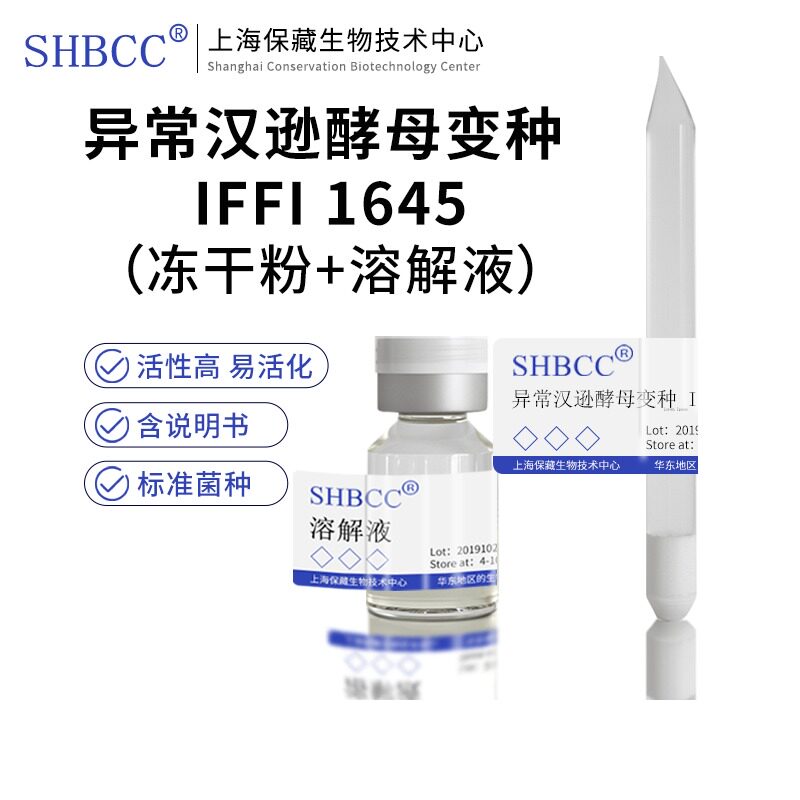 包邮 冻干粉 异常汉逊酵母变种 IFFI 1645