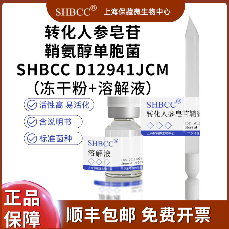 转化人参皂苷鞘氨醇单胞菌冻干粉科研实验菌种试 110393=KAC