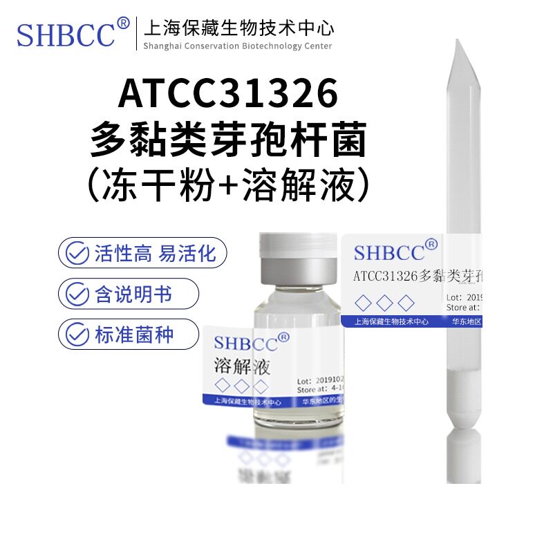 包邮冻干粉ATCC31326多黏类芽孢杆菌多粘类芽孢杆菌0代菌种