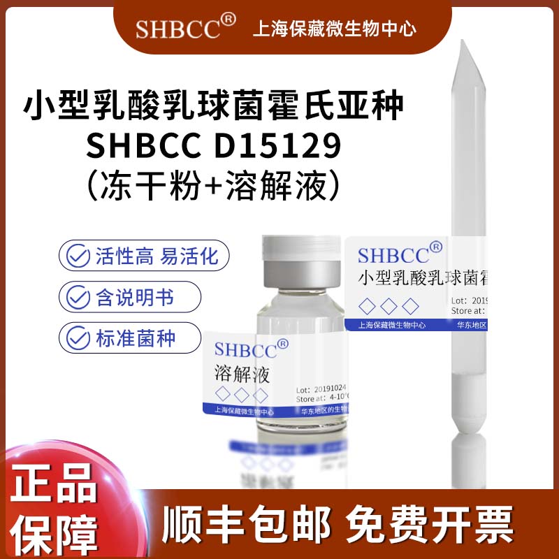 小型乳酸乳球菌霍氏亚种SHBCC D15129