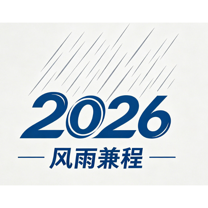 风雨兼程2026