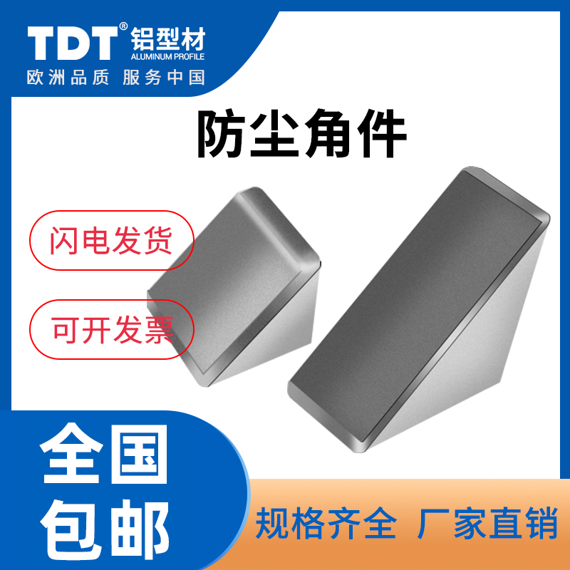 TDT Aluminum Squeeze Type Material Accessories Dust Angle Fitting with lid Sub-90-degree Angle Fitting Corner