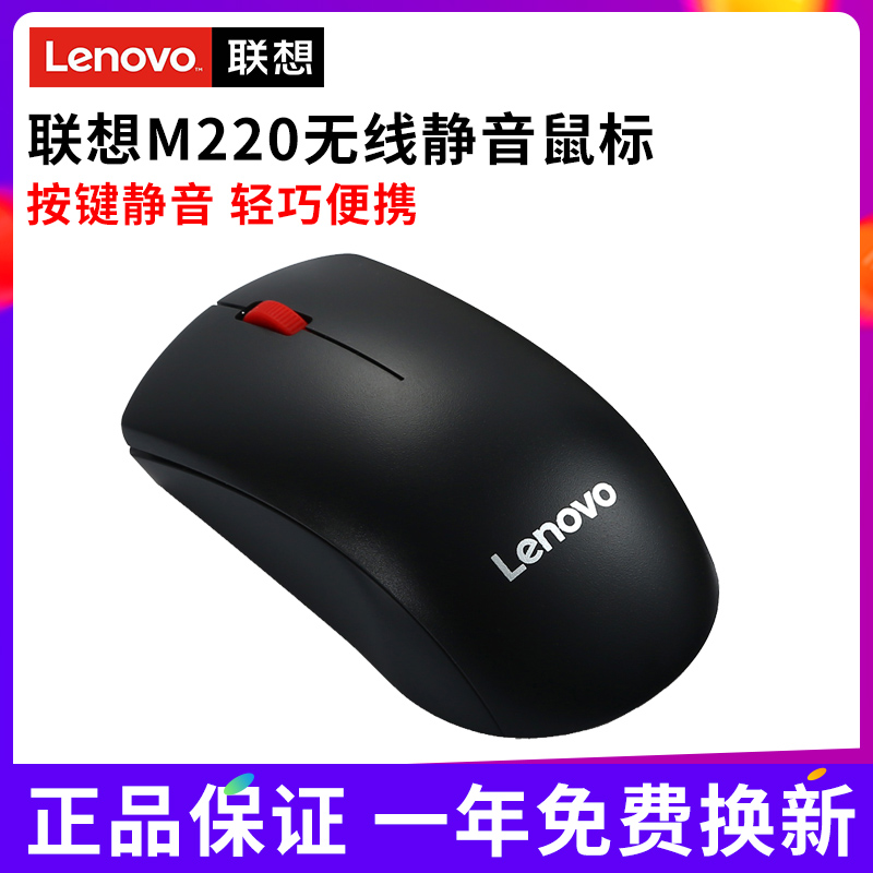 Lenovo original M220 wireless soft mouse big red dot business office home Internet café game notebook desktop all-in-one computer male and female keys unlimited optical mouse