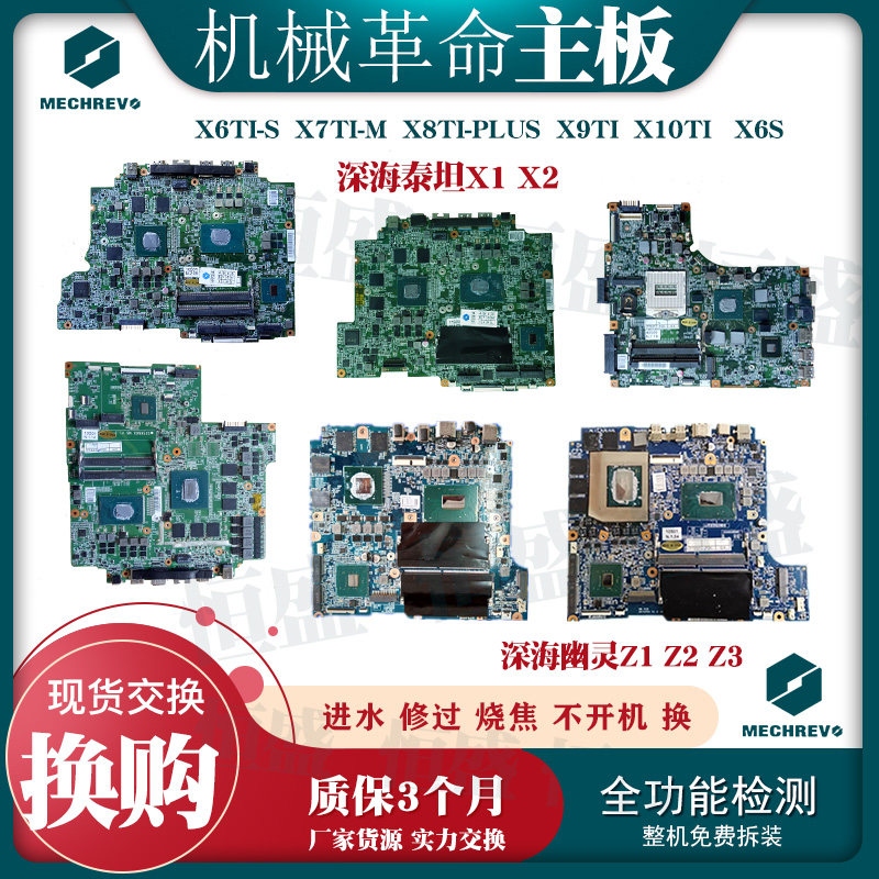 Mechanical Revolution MECHREVO Deep Sea Titan X1 X6Ti-S X7Ti-M Deep Sea Ghost Z1 Z2 Motherboard