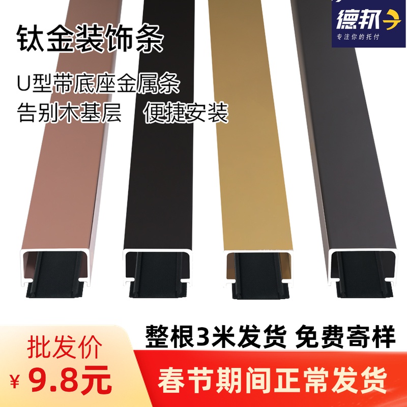 Aluminum alloy U-shaped strip base black titanium stainless steel decorative line background wall ceiling embedded metal strip