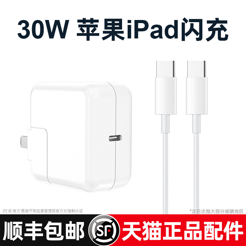 (Shunfeng) iPadPro flat 30W charger 2021 Fast charging head applies Apple iPadAir flash charging 4 sets of 3mini2020 dual typeC port data